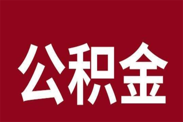 苏州被离职的公积金如何代提（苏州离职取公积金）